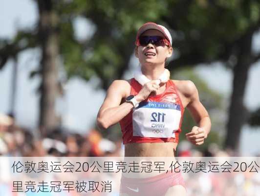 伦敦奥运会20公里竞走冠军,伦敦奥运会20公里竞走冠军被取消