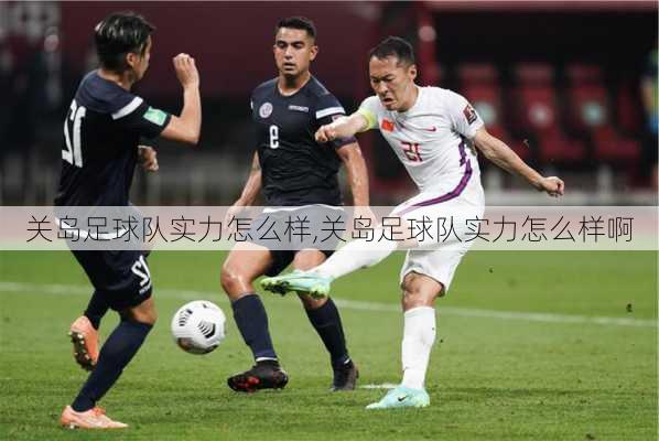 关岛足球队实力怎么样,关岛足球队实力怎么样啊