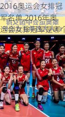 2016奥运会女排冠军名单,2016年奥运会女排冠军是哪个队