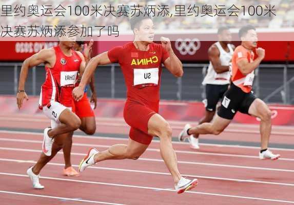 里约奥运会100米决赛苏炳添,里约奥运会100米决赛苏炳添参加了吗