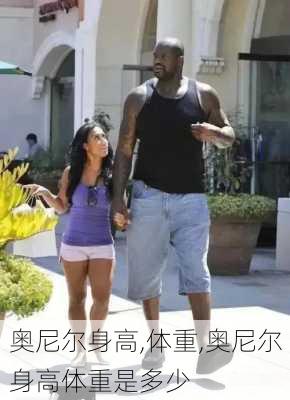 奥尼尔身高,体重,奥尼尔身高体重是多少