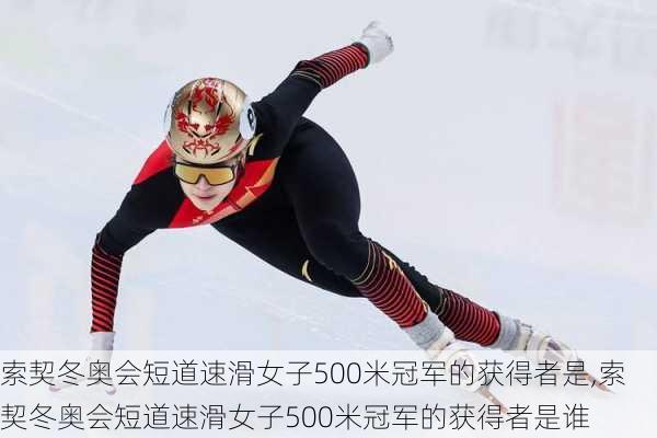 索契冬奥会短道速滑女子500米冠军的获得者是,索契冬奥会短道速滑女子500米冠军的获得者是谁