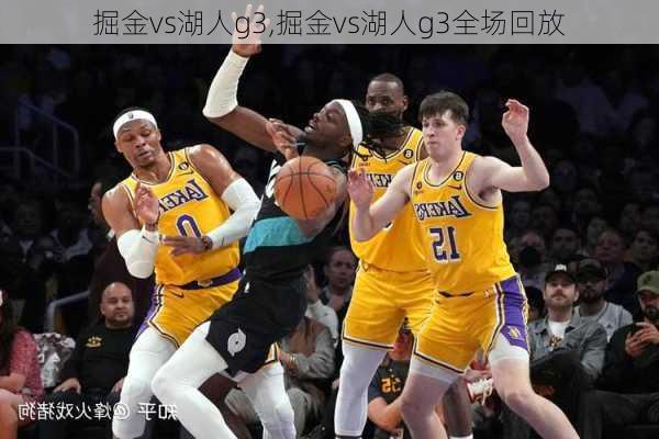 掘金vs湖人g3,掘金vs湖人g3全场回放