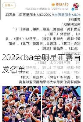 2022cba全明星正赛首发名单,