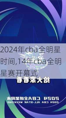 2024年cba全明星时间,14年cba全明星赛开幕式