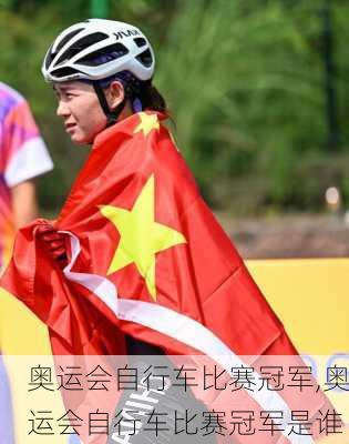 奥运会自行车比赛冠军,奥运会自行车比赛冠军是谁