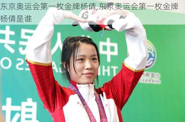 东京奥运会第一枚金牌杨倩,东京奥运会第一枚金牌杨倩是谁