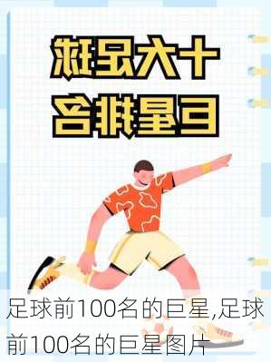 足球前100名的巨星,足球前100名的巨星图片
