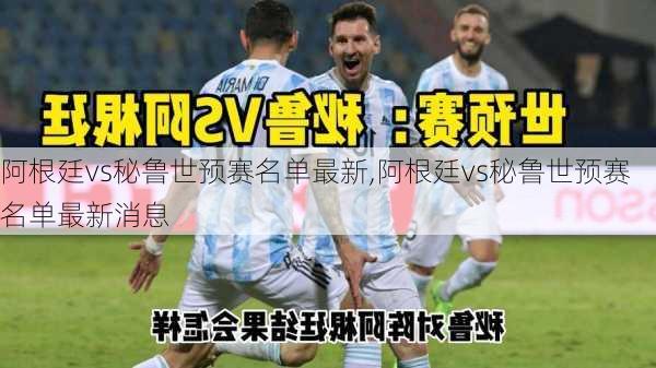 阿根廷vs秘鲁世预赛名单最新,阿根廷vs秘鲁世预赛名单最新消息