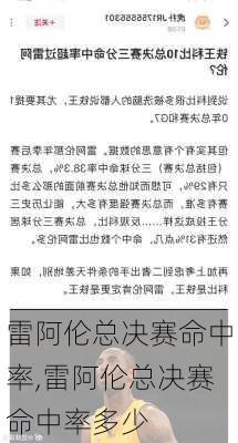 雷阿伦总决赛命中率,雷阿伦总决赛命中率多少