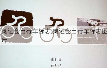 奥运会自行车标志,奥运会自行车标志图片