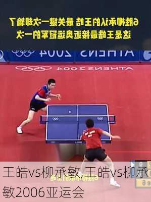 王皓vs柳承敏,王皓vs柳承敏2006亚运会