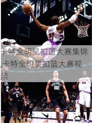 卡特全明星扣篮大赛集锦,卡特全明星扣篮大赛视频