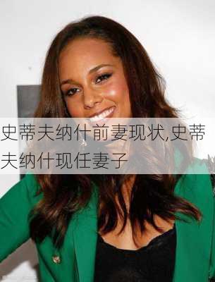 史蒂夫纳什前妻现状,史蒂夫纳什现任妻子