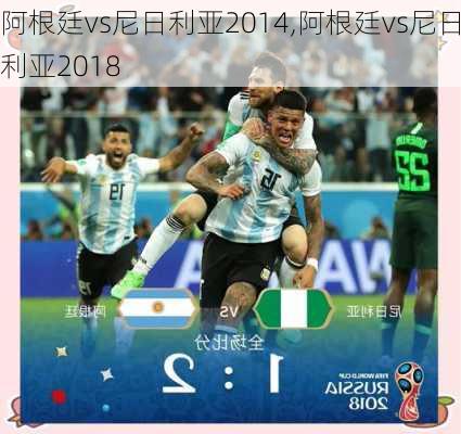 阿根廷vs尼日利亚2014,阿根廷vs尼日利亚2018