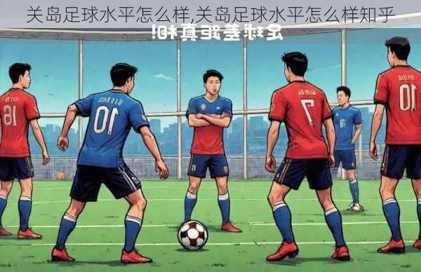 关岛足球水平怎么样,关岛足球水平怎么样知乎