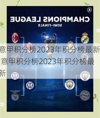 意甲积分榜2023年积分榜最新,意甲积分榜2023年积分榜最新