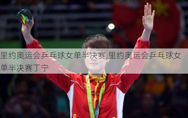 里约奥运会乒乓球女单半决赛,里约奥运会乒乓球女单半决赛丁宁