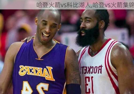 哈登火箭vs科比湖人,哈登vs火箭集锦