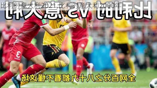 比利时意大利2021,比利时意大利2000年