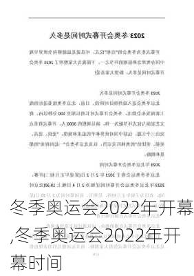 冬季奥运会2022年开幕,冬季奥运会2022年开幕时间