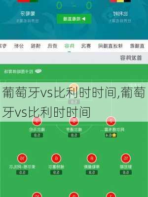 葡萄牙vs比利时时间,葡萄牙vs比利时时间