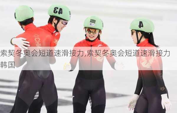 索契冬奥会短道速滑接力,索契冬奥会短道速滑接力韩国
