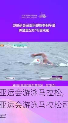 亚运会游泳马拉松,亚运会游泳马拉松冠军