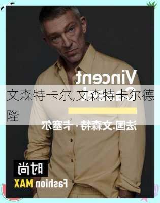文森特卡尔,文森特卡尔德隆