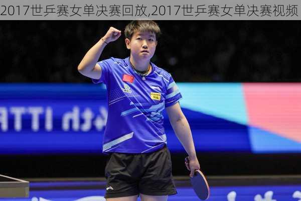 2017世乒赛女单决赛回放,2017世乒赛女单决赛视频
