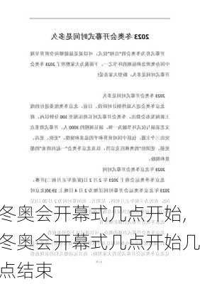 冬奥会开幕式几点开始,冬奥会开幕式几点开始几点结束
