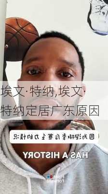 埃文·特纳,埃文·特纳定居广东原因