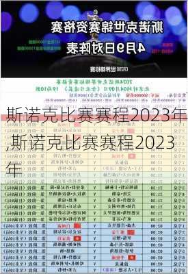 斯诺克比赛赛程2023年,斯诺克比赛赛程2023年