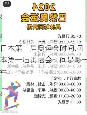 日本第一届奥运会时间,日本第一届奥运会时间是哪一年