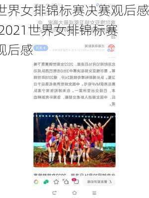 世界女排锦标赛决赛观后感,2021世界女排锦标赛观后感
