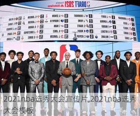 2021nba选秀大会宣传片,2021nba选秀大会模板