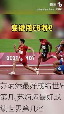 苏炳添最好成绩世界第几,苏炳添最好成绩世界第几名