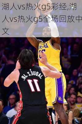 湖人vs热火g5彩经,湖人vs热火g5全场回放中文