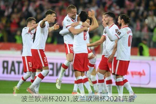 波兰欧洲杯2021,波兰欧洲杯2021阵容