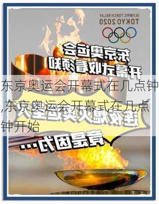 东京奥运会开幕式在几点钟,东京奥运会开幕式在几点钟开始