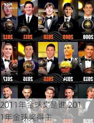 2011年金球奖是谁,2011年金球奖得主