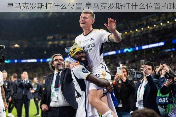 皇马克罗斯打什么位置,皇马克罗斯打什么位置的球
