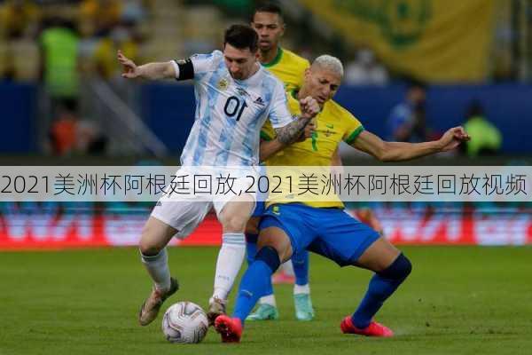 2021美洲杯阿根廷回放,2021美洲杯阿根廷回放视频