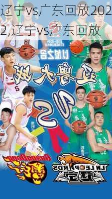 辽宁vs广东回放2022,辽宁vs广东回放