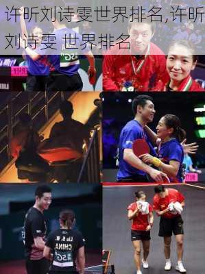 许昕刘诗雯世界排名,许昕刘诗雯 世界排名