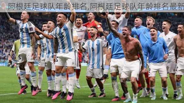阿根廷足球队年龄排名,阿根廷足球队年龄排名最新