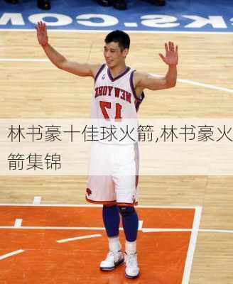 林书豪十佳球火箭,林书豪火箭集锦