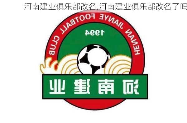 河南建业俱乐部改名,河南建业俱乐部改名了吗