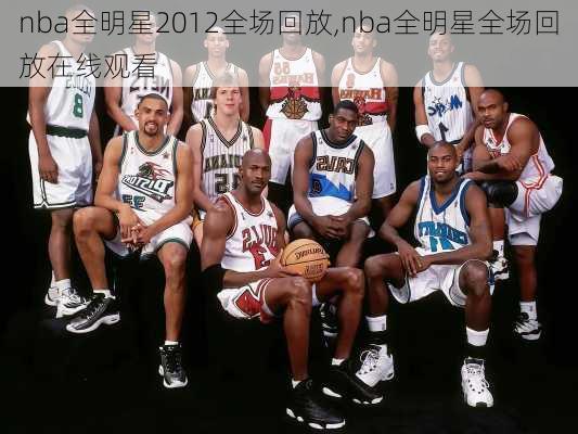 nba全明星2012全场回放,nba全明星全场回放在线观看