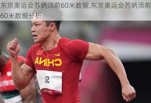 东京奥运会苏炳添前60米数据,东京奥运会苏炳添前60米数据分析